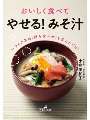 cover image of おいしく食べて「やせる!　みそ汁」